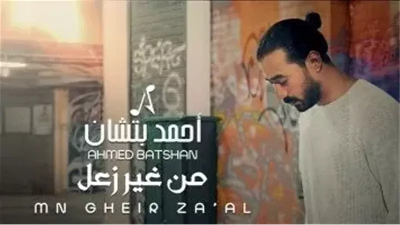 أغنية من غير زعل