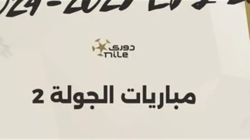الجولة الثانية من