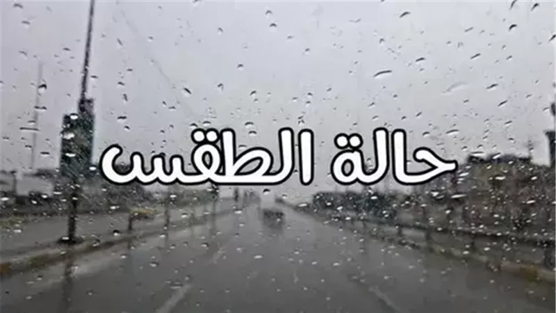 حالة الطقس اليوم
