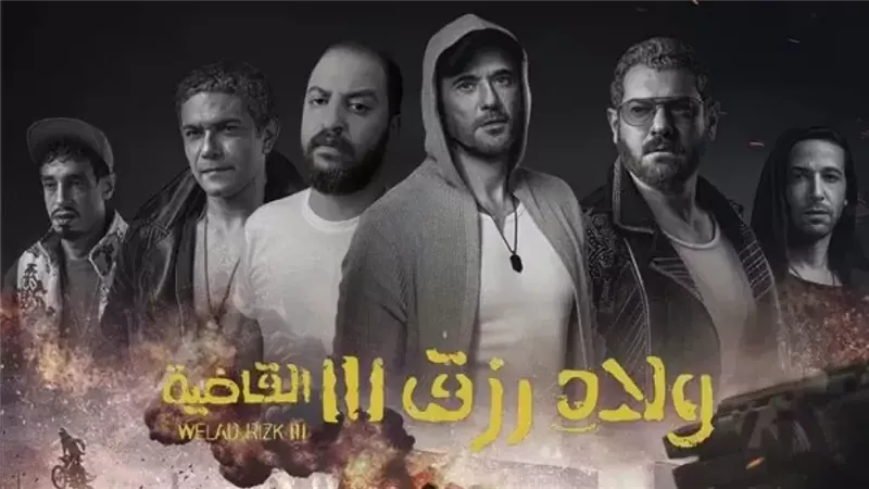 فيل ولاد رزق