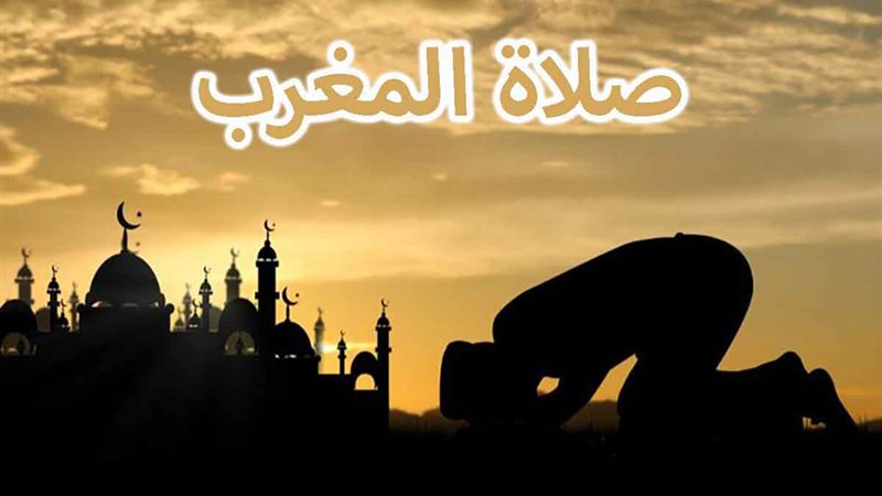 موعد اذان المغرب