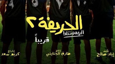 أبطال فيلم الحريفة 2 