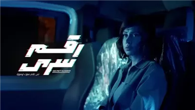 ملخص مسلسل رقم سري الحلقة 8 ومفاجأة استيقاظ ندى عشماوي من الغيبوبة 