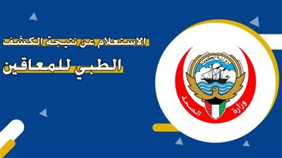 رابط الإستعلام عن الكشف الطبي لأصحاب بطاقة الخدمات المتكاملة 