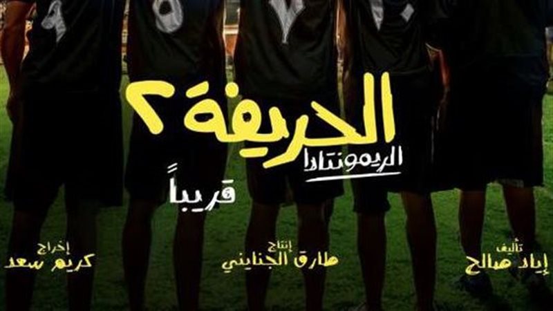 الحريفة