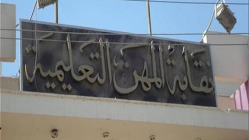 نقابة المهن التعليمية