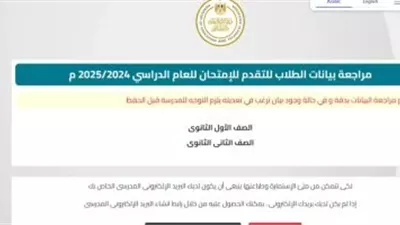  التعليم توجه طلاب الصفين الأول والثانى الثانوى بمراجعة استمارة البيانات