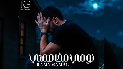 رامي جمال يفاجئ جمهوره بطرح أحدث أغانيه بعنوان 