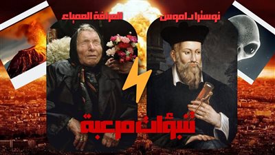 2025 عام الكوارث.. تنبؤات مرعبة من العرافة العمياء الراحلة والفرنسي نوستراداموس 