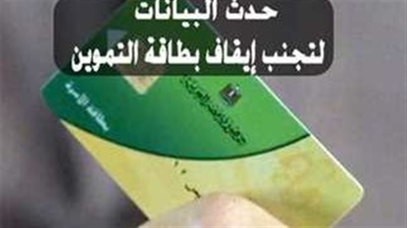 تنشيط بطاقة التموين