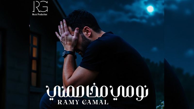 نومي مخاصمني للفنان