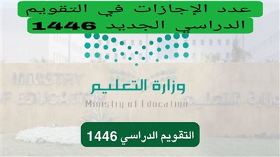 متى ينتهي العام الدراسي في المملكة العربية السعودية؟.. تفاصيل 