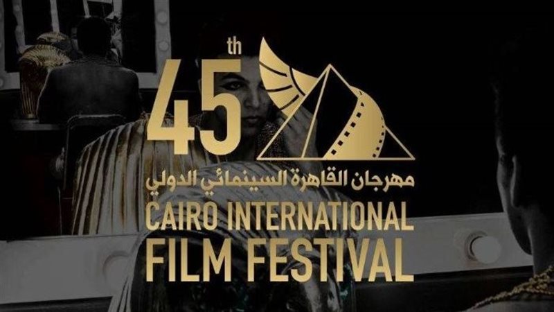 مهرجان القاهرة السينمائي