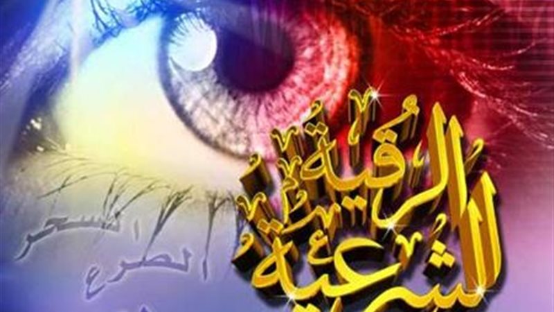 الرقية الشرعية