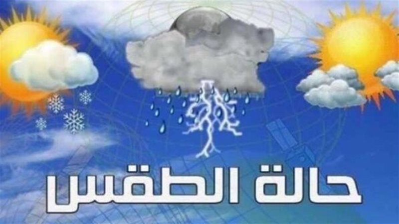 حالة الطقس اليوم
