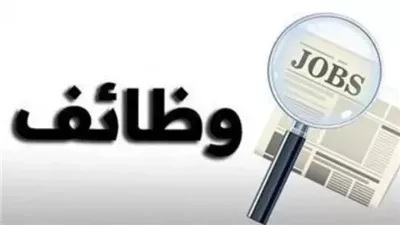 وظائف متاحة في 3 هيئات حكومية ...اكتشف اهم التفاصيل والشروط المطلوبة 