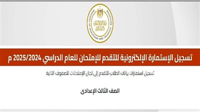 رابط تسجيل استمارة الشهادة الاعدادية 2025.. اعرف الرسوم كام 