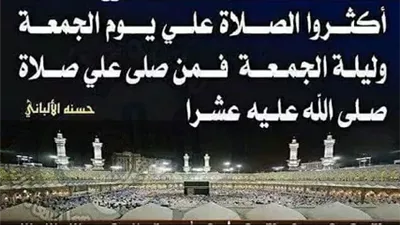 فضل الصلاة على النبي يوم الجمعة.. الأجر العظيم ورفع الهموم