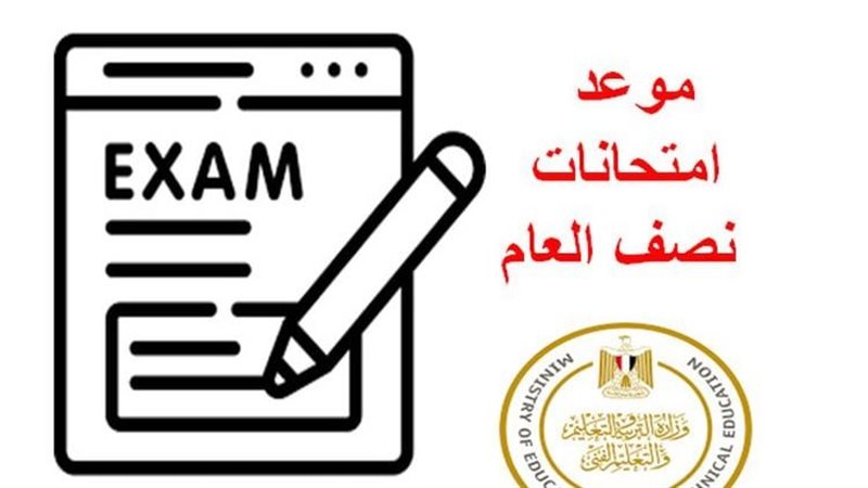 موعد اجازة نصف العام