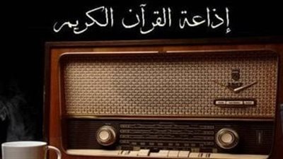 ترددات إذاعة القرآن الكريم في القاهرة والمحافظات.. استمتع بأجمل التلاوات