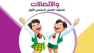 بالرابط.. نماذج امتحانات الصف السادس الابتدائي الترم الأول