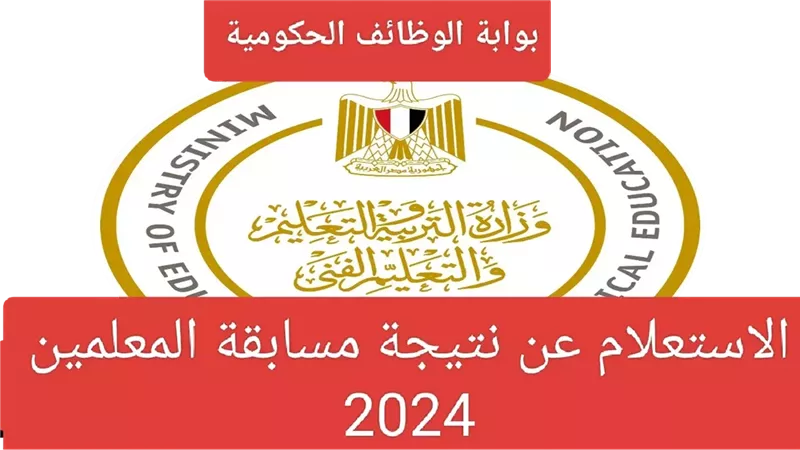 نتيجة مسابقة وزارة