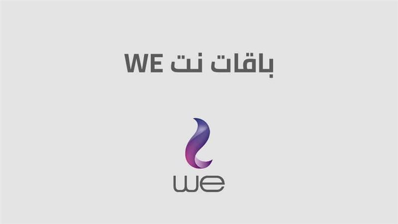 باقات الإنترنت