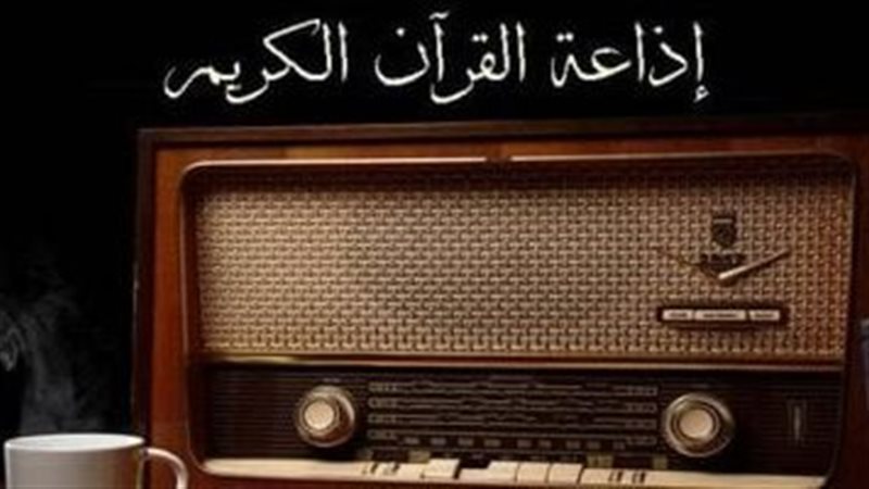 إذاعة القرآن الكريم