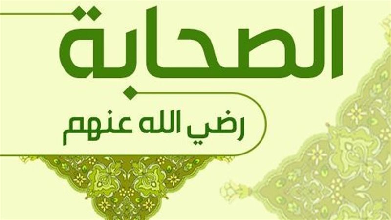 قصص الصحابة