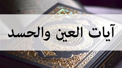 آيات التحصين من السحر والحسد والعين والوقاية منهم .. نصائح هامه 