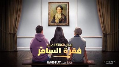 موعد عرض مسلسل فقرة الساحر.. تعرف على تفاصيل العرض الأول والإعادة