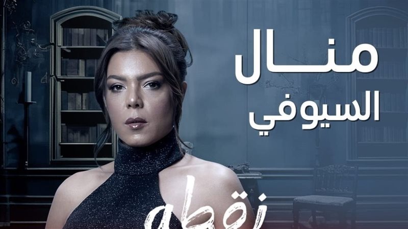 مسلسل نقطة سودة