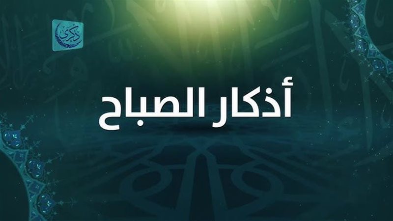 أذكار الصباح