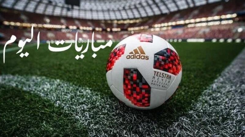 مواعيد مباريات اليوم