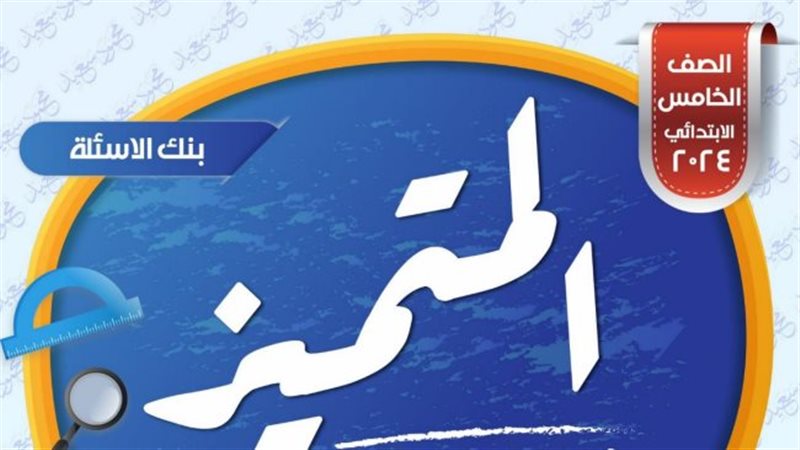 المتميز للصف الخامس