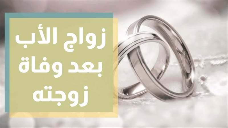 حكم زواج الأب بعد
