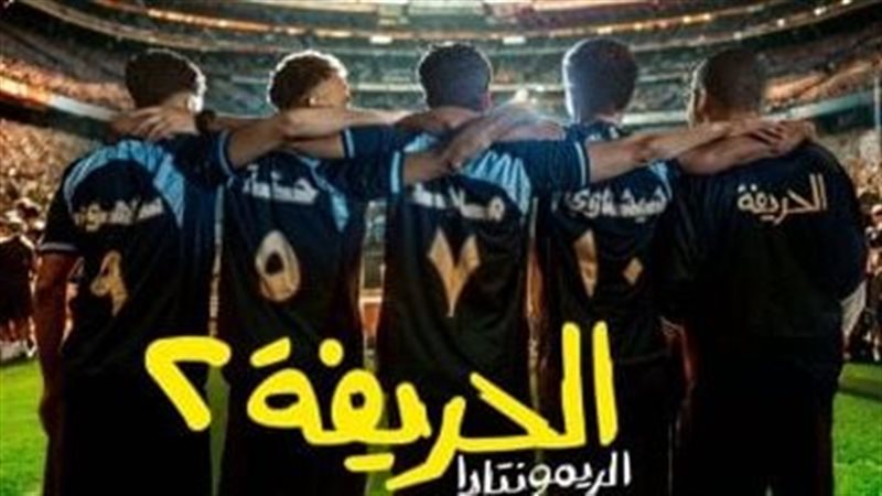 الحريفة 2