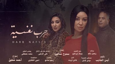  موعد عرض مسلسل حرب نفسية على منصة VIU.. أخر إبداعات مصطفى درويش