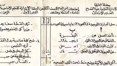صورة من امتحان الصف الثاني الابتدائي لسنة 1984 تثير الجدل لهذا السبب