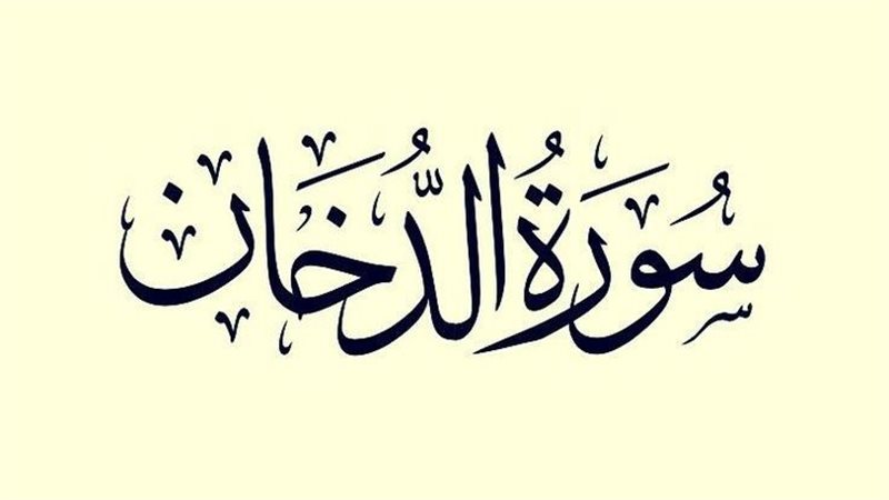 فضل قراءة سورة الدخان
