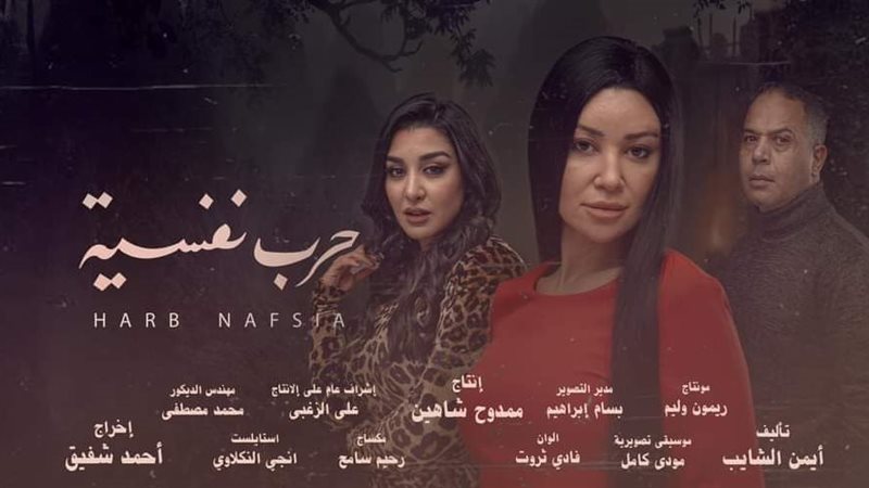 مسلسل حرب نفسية