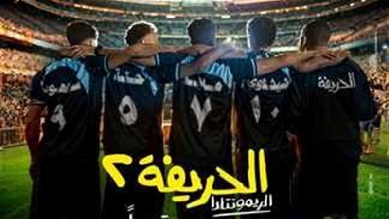 فيلم الحريفة 2