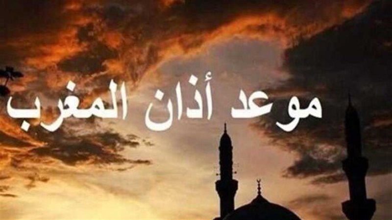 موعد صلاة المغرب