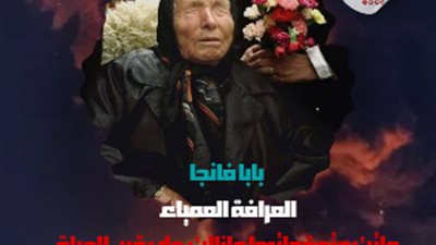 تنبؤات بابا فانجا العرافة العمياء التي تثير الرعب في قلوب العالم 