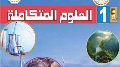 مواصفات مادة العلوم المتكاملة للصف الأول الثانوي 2025 
