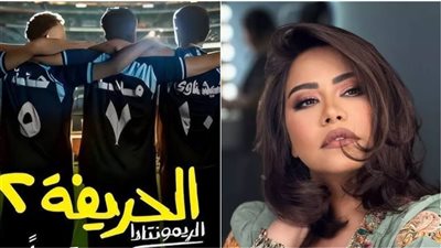 نشرة فن الموجز| عقوبات نقابة المهن الموسيقية والعرض الخاص لفيلم الحريفة 2