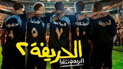 إيرادات أفلام السينما المصرية.. الحريفة 2 يتصدر وولاد رزق 3 في المؤخرة