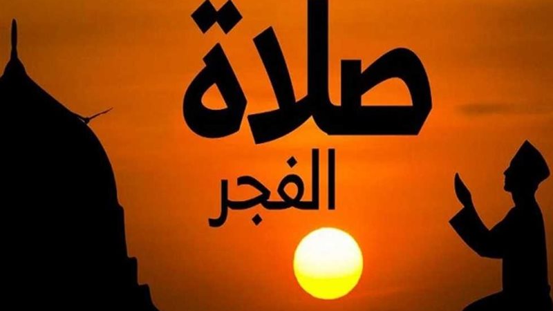 موعد أذان الفجر