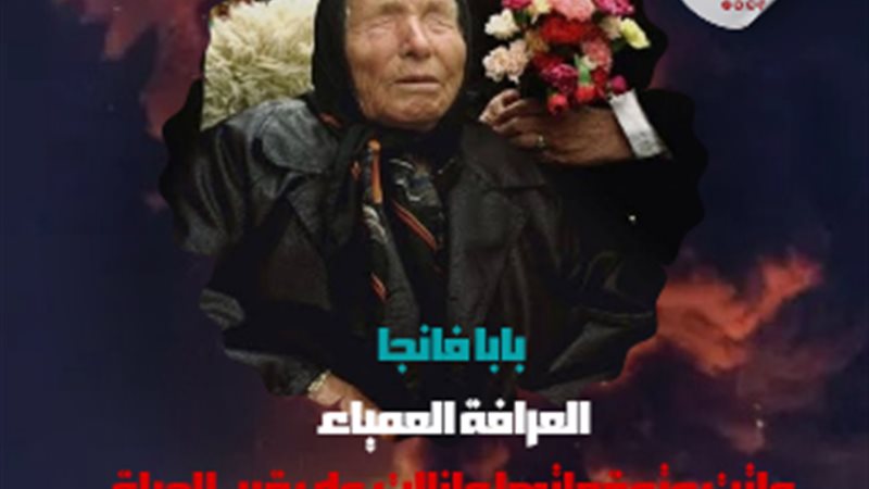 العرافة العمياء بابا