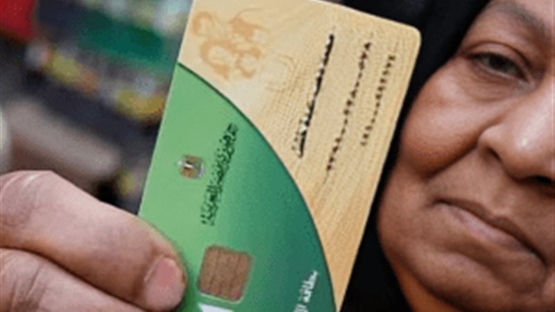 بطاقة التموين